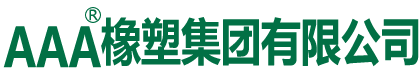 AAA橡塑集團(tuán)有限公司